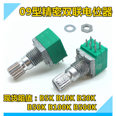 09型精密6脚双联电位器B5K B10K B20K B50K B100K B500K轴长15MM