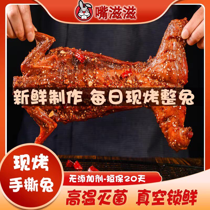 嘴滋滋四川特产手撕兔自贡冷吃兔肉麻辣烤兔整只800g开袋即食