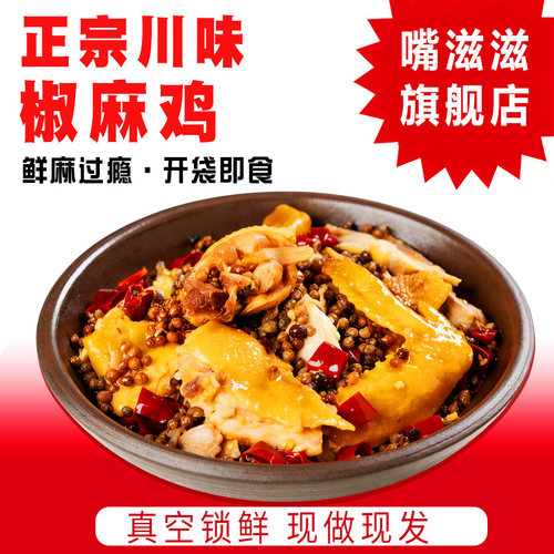 嘴滋滋椒麻鸡1000克整只