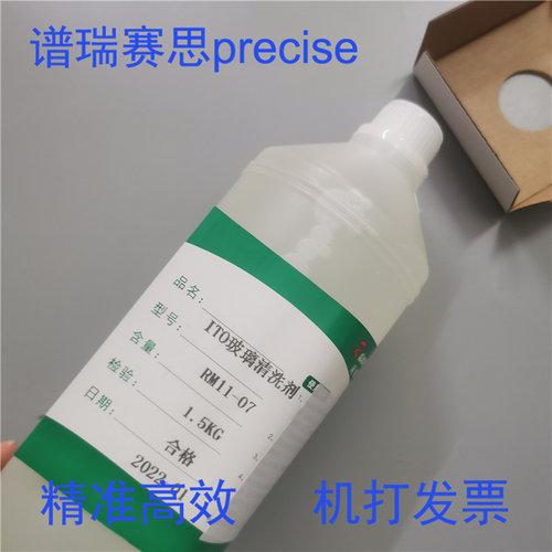 科研用导电玻璃清洗液谱瑞赛思