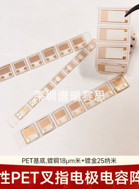 柔性PET叉指电极电容阵列气体生物湿度传感器芯片智能穿戴