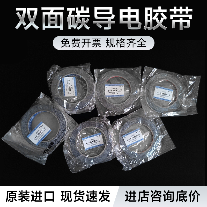 SEM双面碳导电胶带NEM胶带