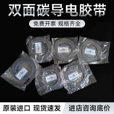 SEM双面碳导电胶带NEM胶带