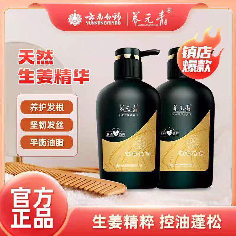 云南白药养元青生姜控油蓬松洗发