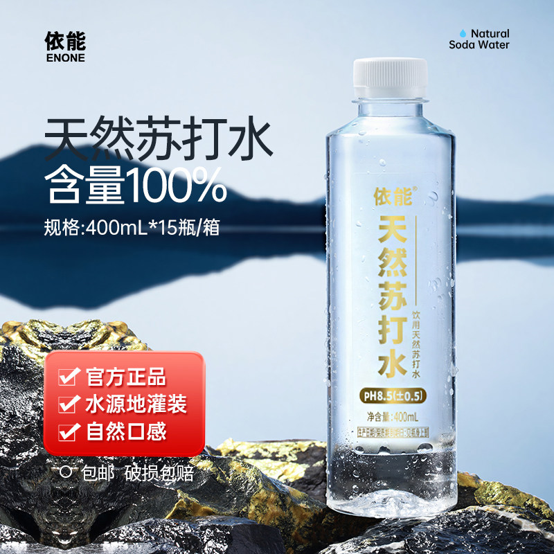 依能饮用弱碱性天然苏打水15瓶整箱装pH值8.0+非矿泉水0人工添加