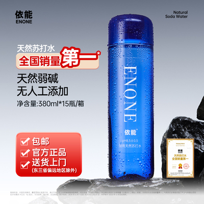 【高端新品】依能天然苏打水