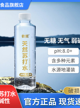 依能饮用弱碱性天然苏打水15瓶pH值8.0±不添加防腐剂0人工添加
