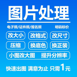 图片处理电子照片报名照证件照换底色改分辨率裁剪尺寸压缩改格式