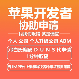 邓白氏编码DUNS官网代办协助申请ABM个人公司苹果IOS安卓开发者