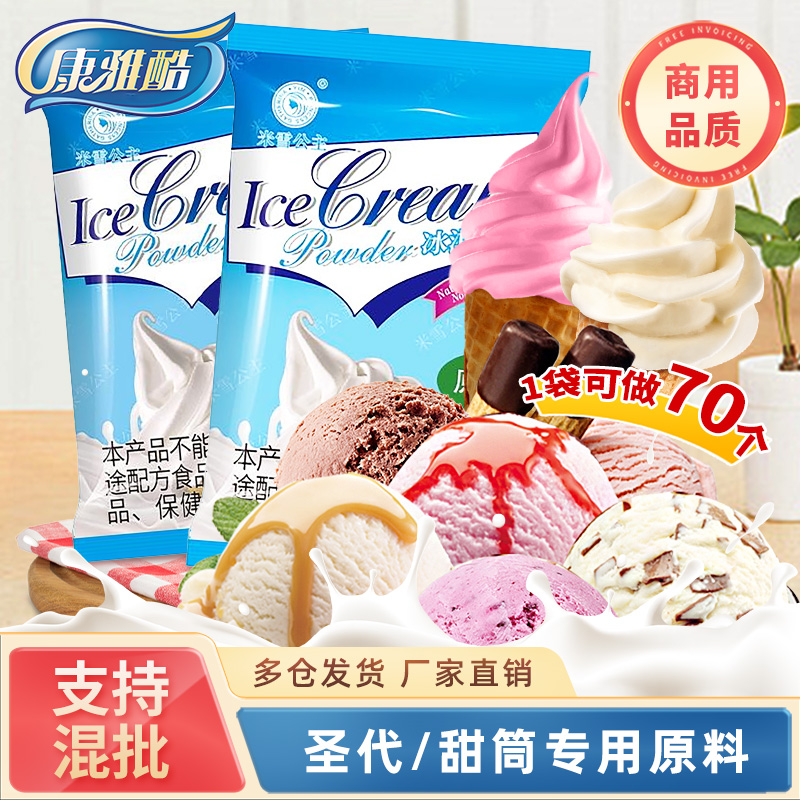 冰淇淋家用自制冰激凌雪糕粉冰激淋琪淋材料哈根专用达斯商用批发