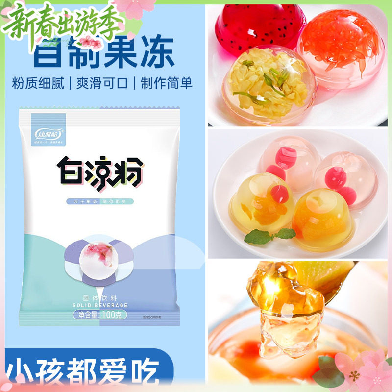 白凉粉做果冻专用粉儿童官方旗舰店食品级家用自制布丁烧仙草冰粉