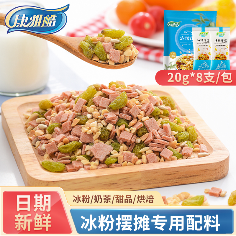 康雅酷冰粉配料20g*8袋