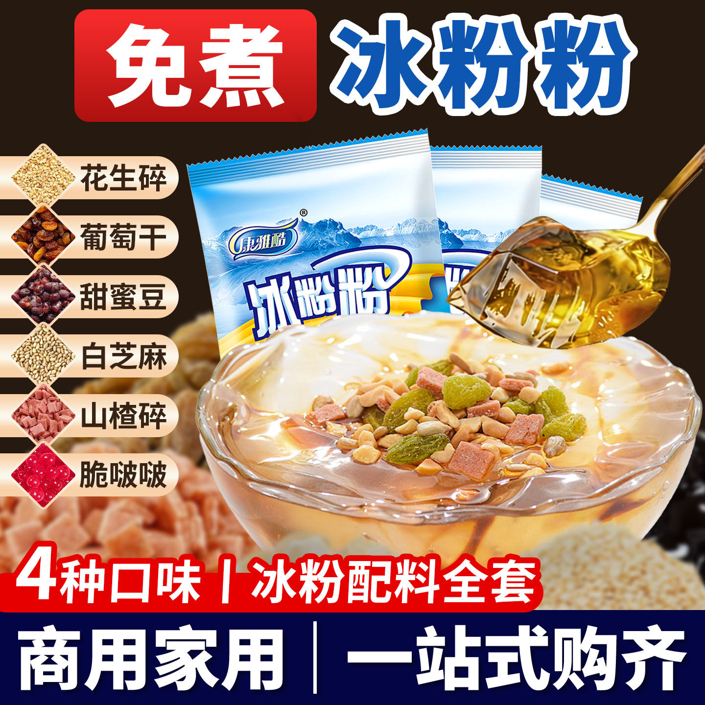 四川冰粉材料配料全套组合专用商用摆摊伴侣红糖浆糍粑花生碎家用