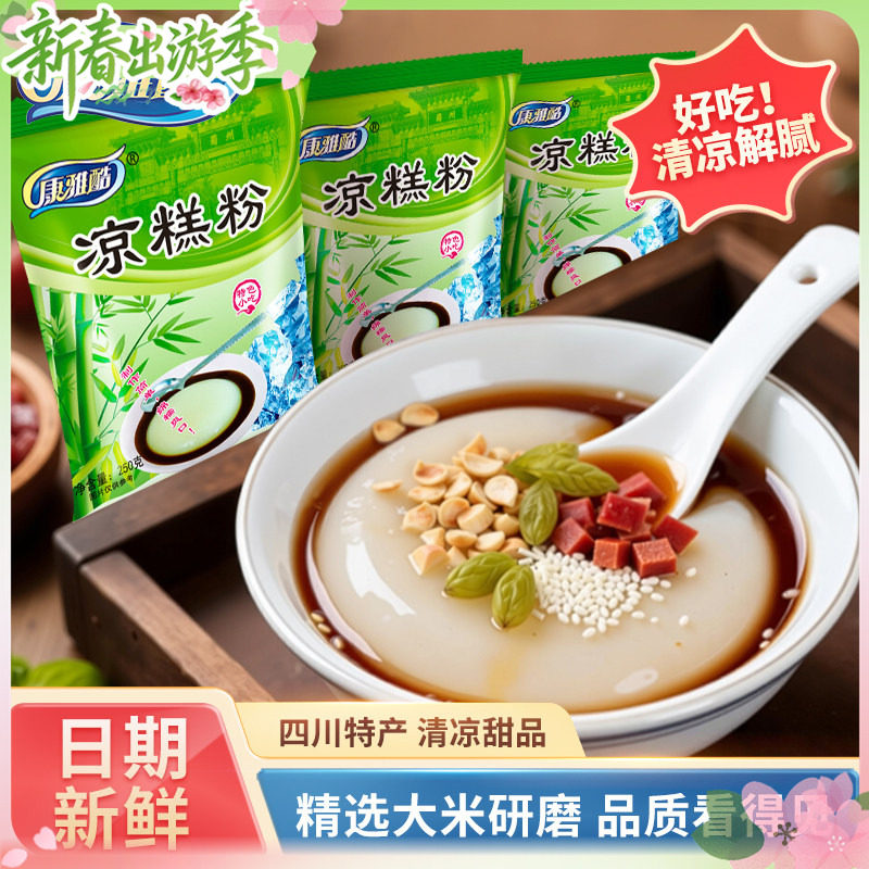 康雅酷凉糕粉凉虾粉商用米凉虾专用粉四川宜宾特产家用凉糕凉虾