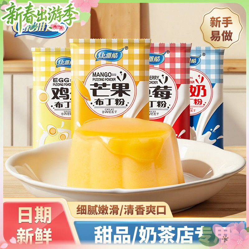 康雅酷布丁粉1kg奶茶店专用鸡蛋芒果布丁草莓味果冻粉自制DIY商用