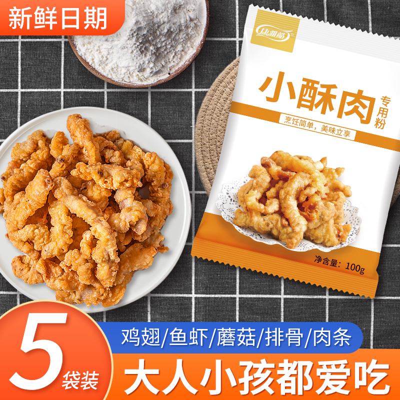 酥脆香酥小酥肉专用粉优惠促销