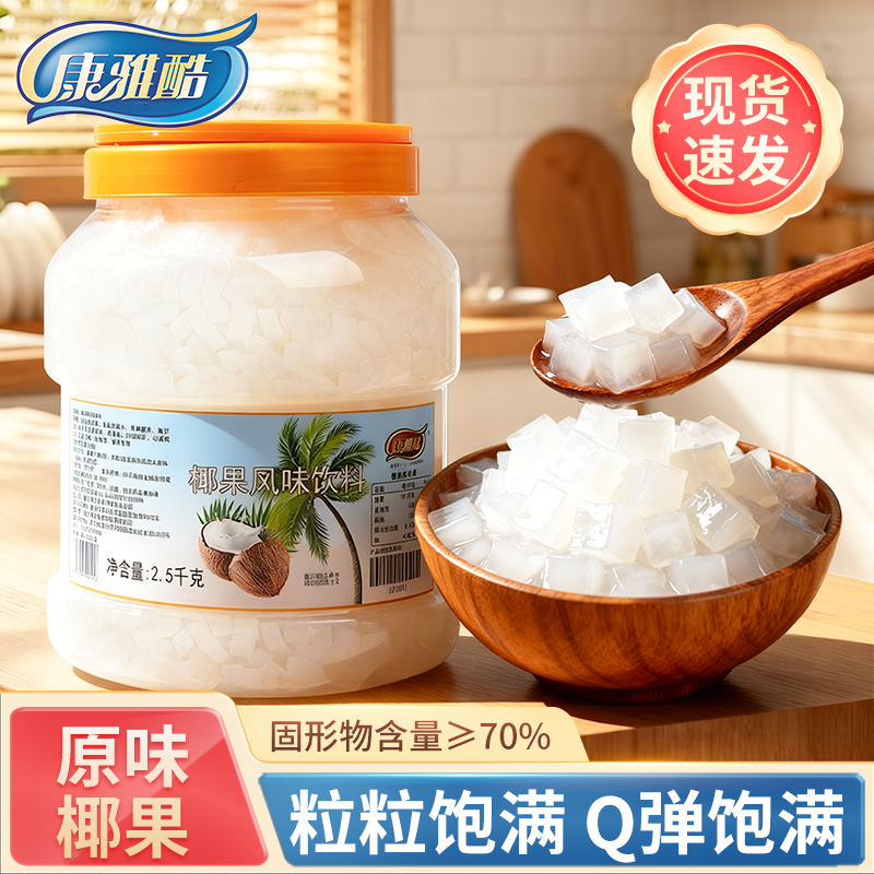 康雅酷原味椰果粒奶茶店专用原材料水果捞配料椰肉桶装袋装商用