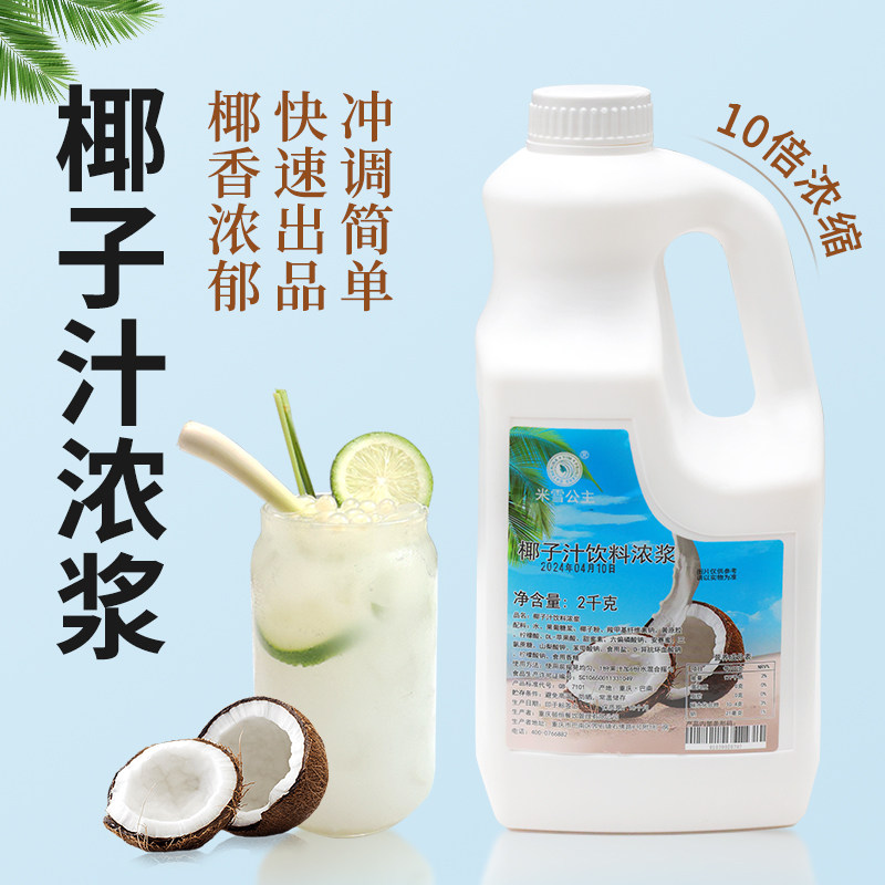 商用 2Kg椰子汁浓缩果汁奶茶店餐饮店专用奶茶店专用原料饮料浓浆