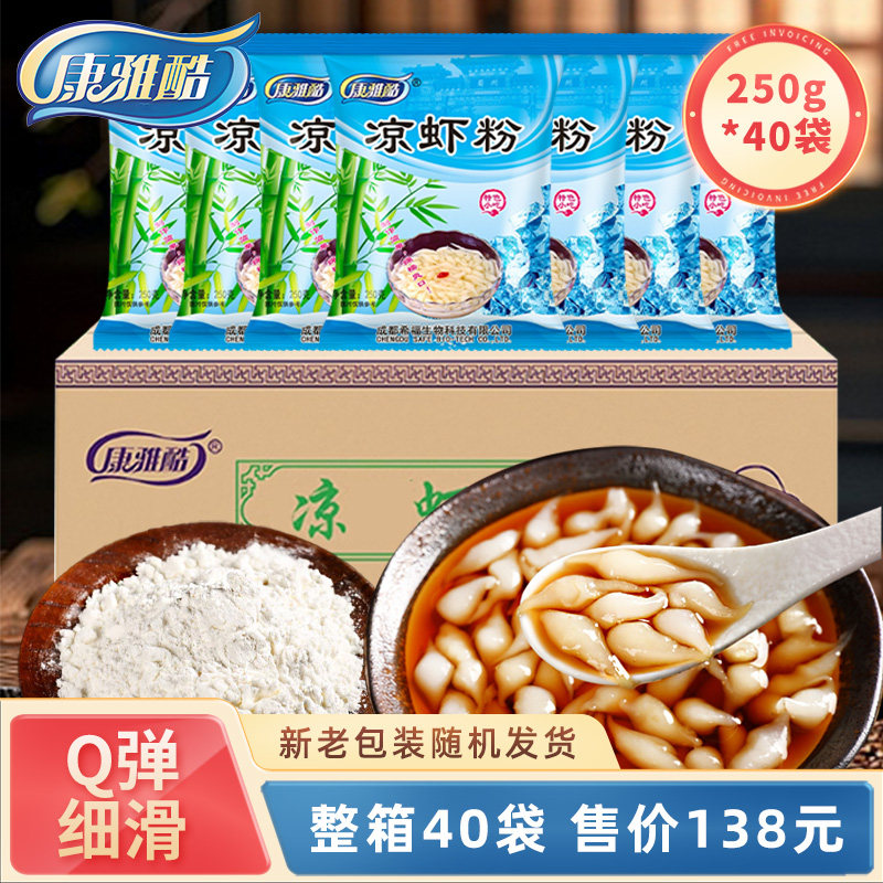 康雅酷凉虾粉 250g*40袋 夏天清凉解暑凉糕粉凉虾粉冰粉整箱商用