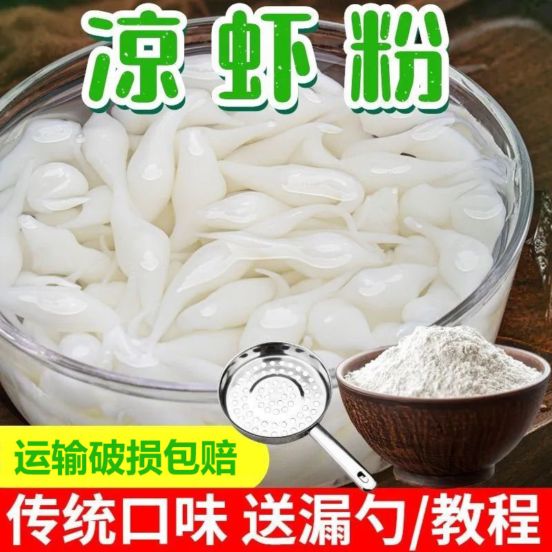 康雅酷凉虾粉凉虾粉商用米凉虾专用粉四川宜宾特产家用凉糕粉批发
