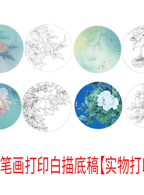 李晓明工笔画底稿圆形扇面
