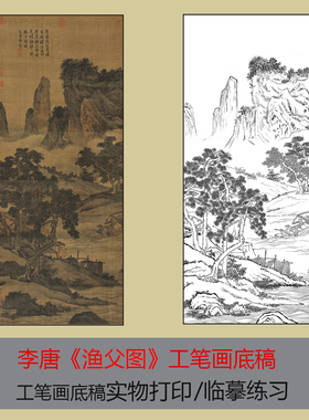 李唐《渔父图》工笔画底稿白描线稿临摹练习国画实物打印