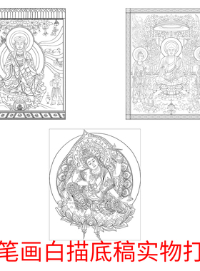 工笔画白描底稿佛像敦煌壁画白描底稿人物线稿装饰画临摹打印国画