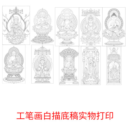 工笔画白描底稿佛像图案人物佛祖佛菩萨底稿打印临摹素材国画临摹