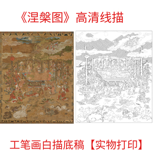 工笔画打印白描底稿大型佛图《涅槃图》高清线描打印实物底稿