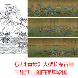 工笔画打印线稿千里江山图白描加高清彩图初学者临摹勾线上色练习
