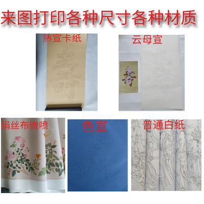 来图打印服务  各种尺寸  各种材质  大尺寸 工笔画底稿白描彩图