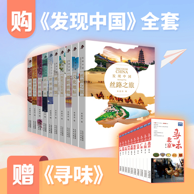 发现中国全10册第一辑第二辑 历史人文奇观文化宝库中华文明建筑奇迹民俗胜地世界遗产名山胜水中华老字号智慧审美古迹风情