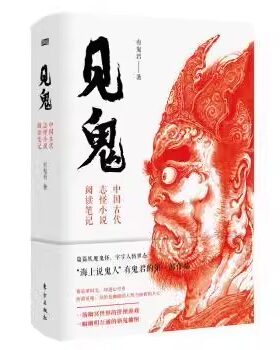 见鬼：中国古代志怪小说阅读笔记