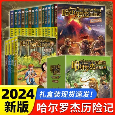 哈尔罗杰历险记礼盒装全套全集18册亚马孙逊探险勇探火山口 少年儿童科幻冒险小学生课外书小说故事书籍亚马逊探险