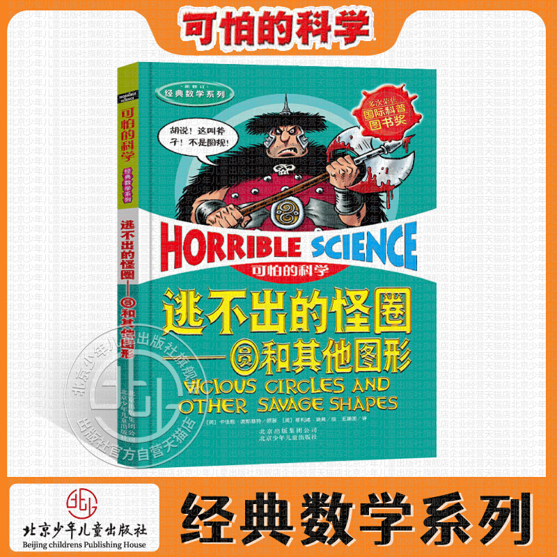 可怕的科学逃不出的怪圈：圆和其他图形儿童科普少儿百科全书 7-8-9-10-15岁经典科学书籍儿童读物