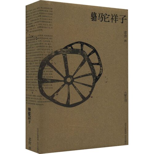 大家小书·文学卷 《骆驼祥子》