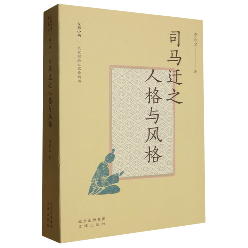 大家小书 精选本 司马迁之人格与风格 文津出版社 9787805548975