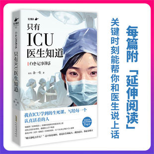 【限量亲签】只有ICU医生知道  写给每一个认真活着的人 icu女医生16年生死手记 附延伸阅读 关键时刻能帮你和医生说上话