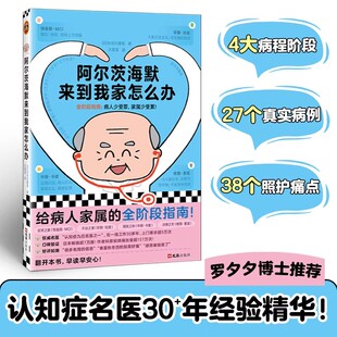 阿尔茨海默来到我家怎么办 30年名医阿尔兹海默症全阶段指南 罗夕夕博士推荐 老年痴呆