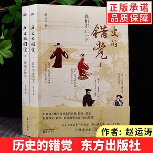 历史的错觉真相不止一个 上下辑 赵运涛著 打破网文课文影视剧带来的历史错觉收获真知真智慧 探索历史真相中国文化