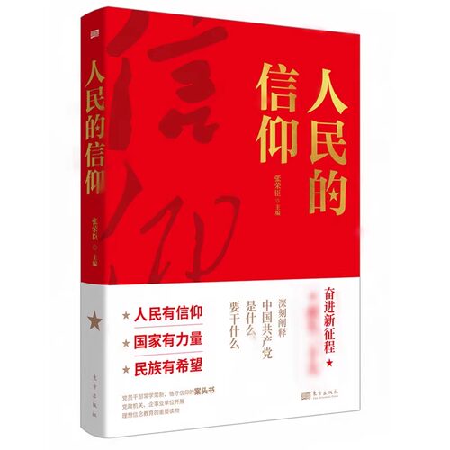 人民的信仰 党员干部常学常新恪守信仰案头书党政机关企事业单位理想信念教育