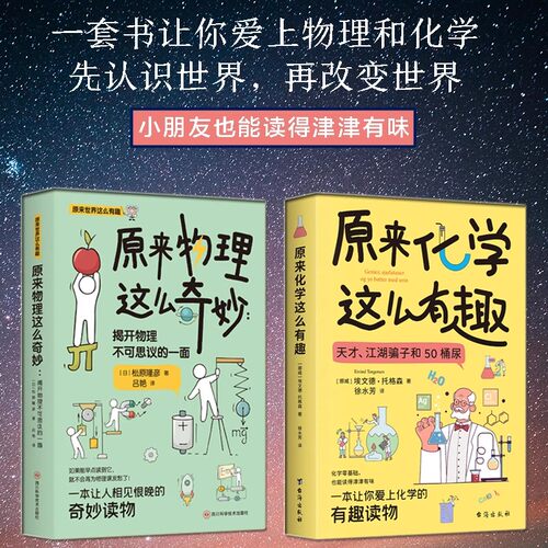 《原来化学这么有趣》 一本让你爱上化学的趣味读物， 《原来物理这么奇妙：揭开物理不可思议的一面》