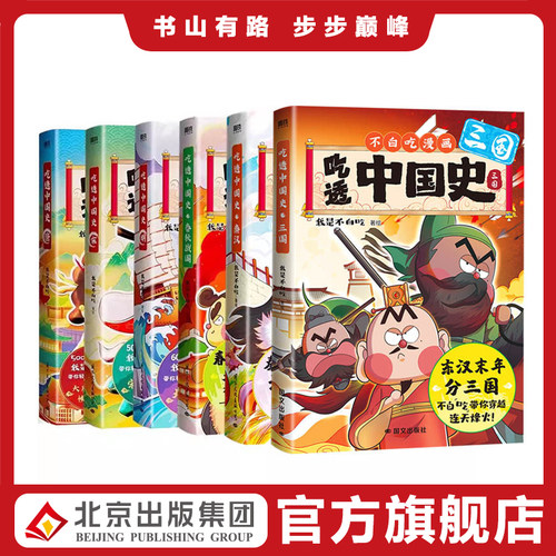 不白吃漫画书吃透中国史全套唐宋明春秋战国我是不白痴全集漫画科普系列绘本小学生儿童历史漫画书