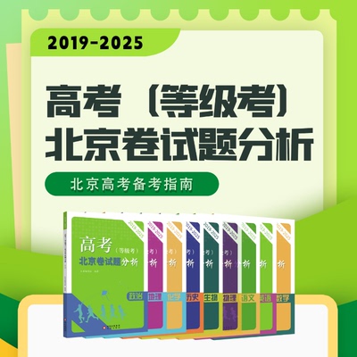 【现货】高考(等级考)北京卷试题分析2019-2025