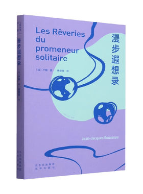 大家小书 译馆 漫步遐想录 卢梭 著 哲学 卢梭“一心一意，过慵懒的生活”，浪漫文学经典之作，优美的法国散文