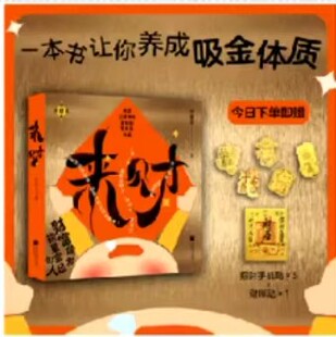 现货速发【赠送招财手机贴5+财库贴1】来财 新年礼物 一本书让你养成吸金体质稳健性理财人群财富指南书籍