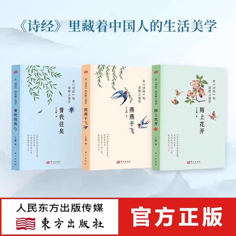 丁立梅全套3册在诗经的原野上漫步 丁立梅 著 陌上花开+燕燕于飞+昔我往矣中国古诗词文学中学语文教材经典读本书籍