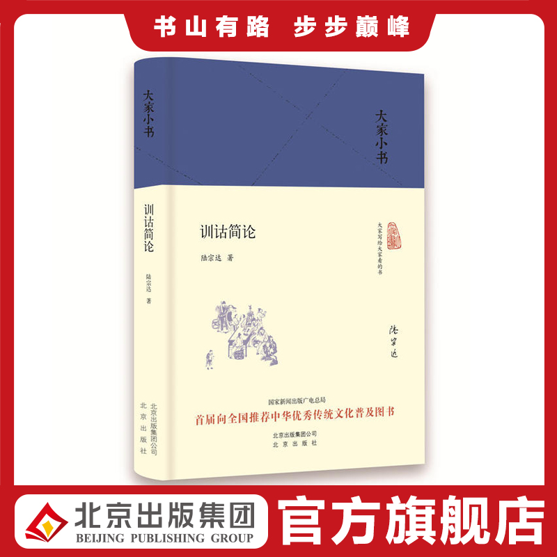 大家小书 训诂简论（精装本） 陆宗达著 北京出版社 9787200122909