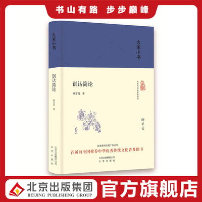 大家小书 训诂简论（精装本） 陆宗达著 北京出版社 9787200122909