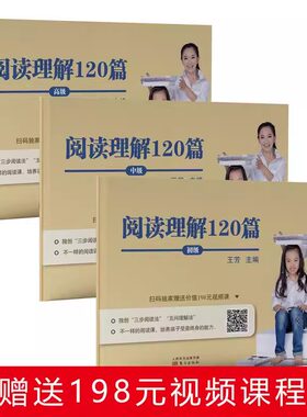 王芳大语文系列—阅读理解120篇（初级）